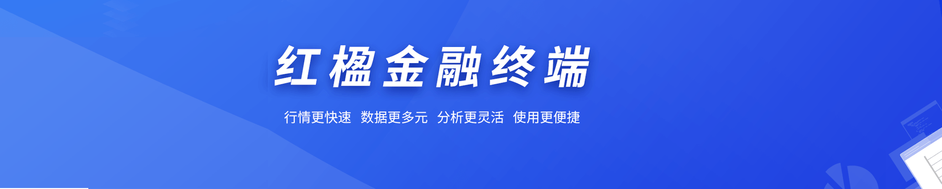 紅楹金融終端